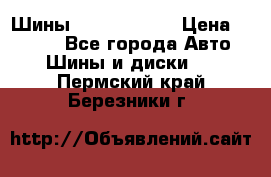 Шины 385 65 R22,5 › Цена ­ 8 490 - Все города Авто » Шины и диски   . Пермский край,Березники г.